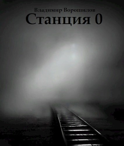 Станция 0