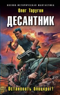 Десантник. Развилка.