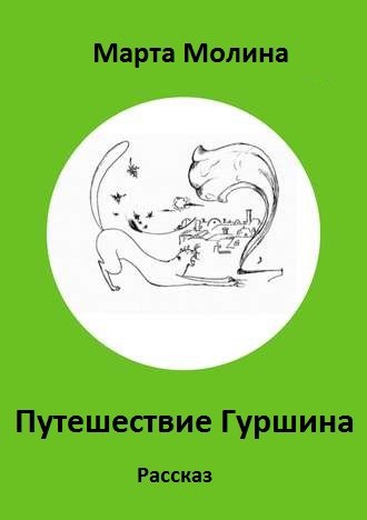 Путешествие Гуршина