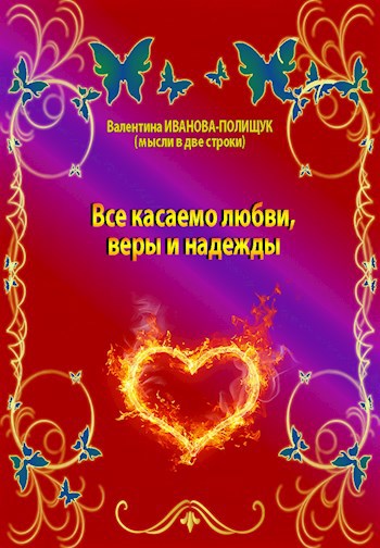 Все касаемо любви, веры и надежды