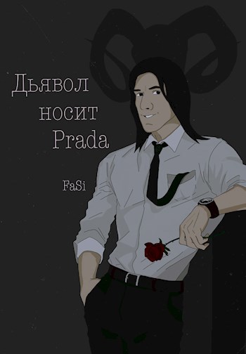 Дьявол носит Prada