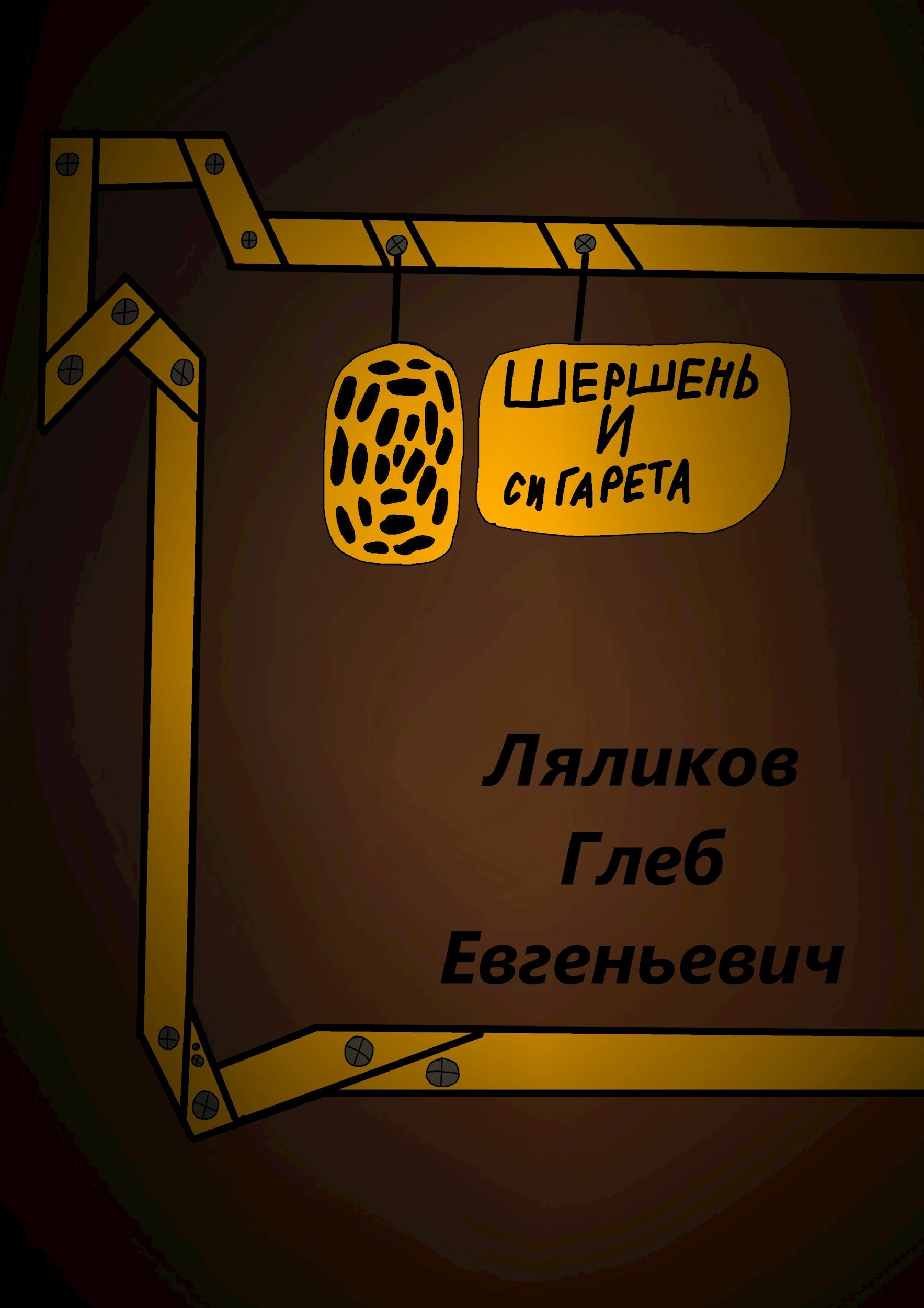 Шершень и сигарета