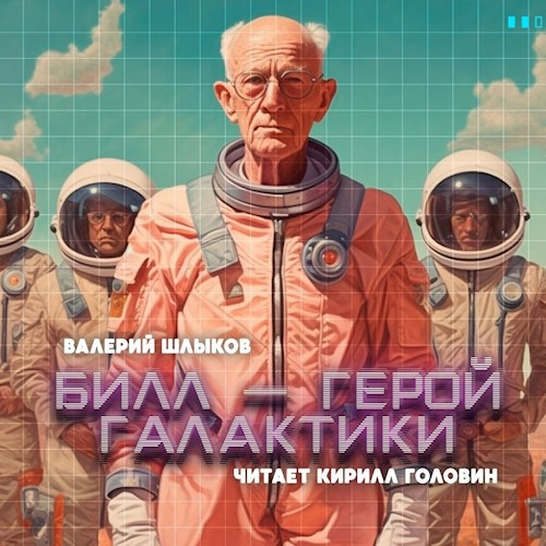 Билл — герой галактики