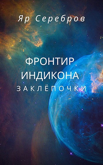 Фронтир Индикона. Заклёпочки.