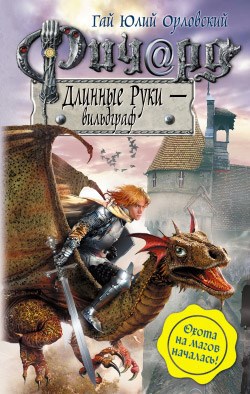Ричард Длинные Руки вильдграф Книга 23