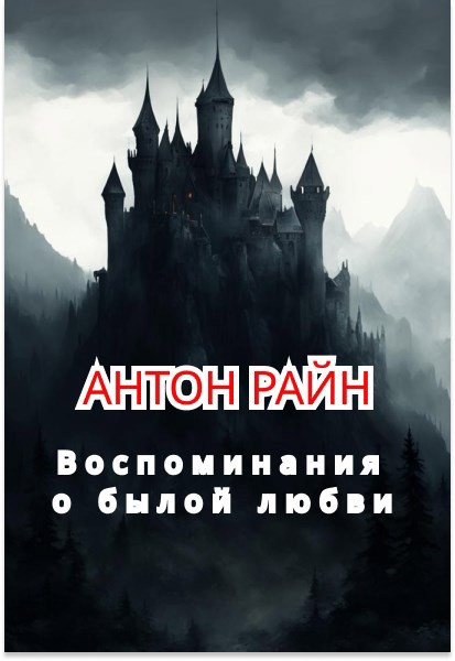 Воспоминания о былой любви (по мотивам песни группы Король и Шут)