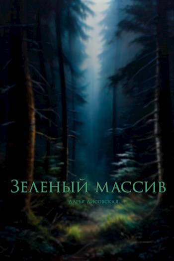 Зеленый массив