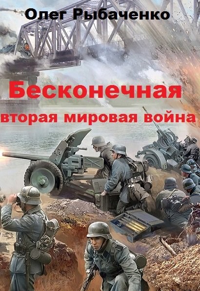 Бесконечная вторая мировая война