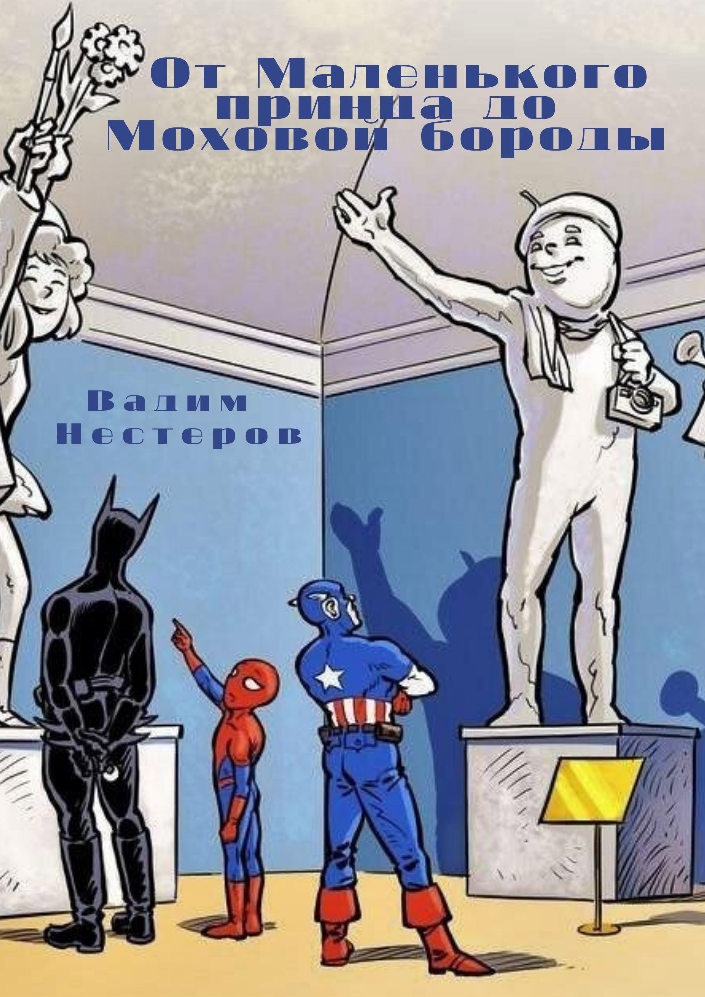 От Маленького принца до Моховой бороды