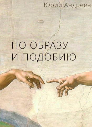 По образу и подобию