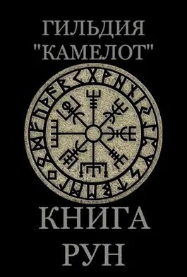 Гильдия "Камелот". Книга рун - Райдо