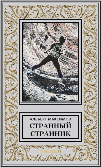 Странный Странник. Книга первая. Пульт