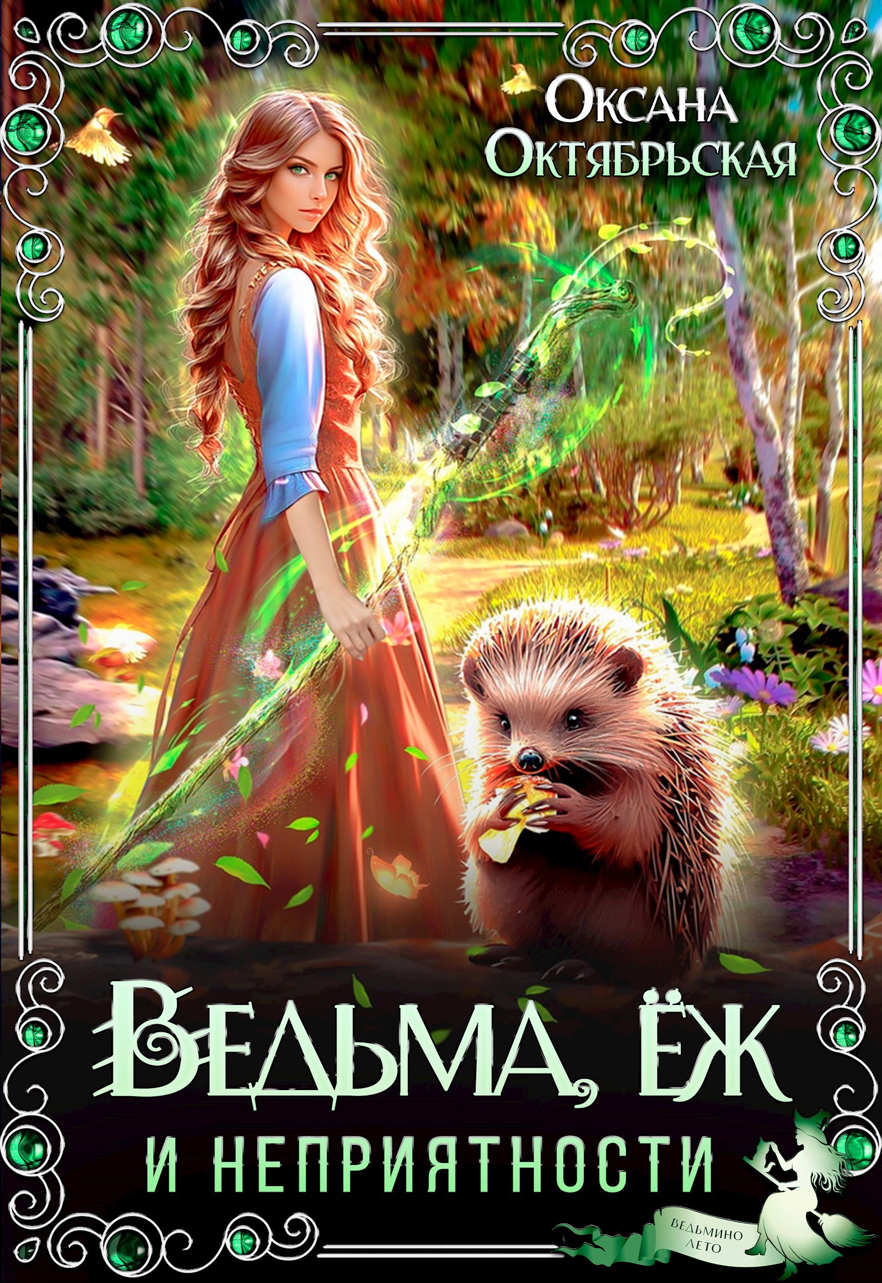 Ведьма ёж и неприятности