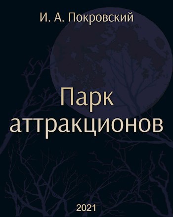Парк аттракционов