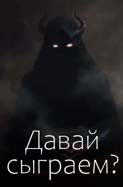 Давай сыграем?