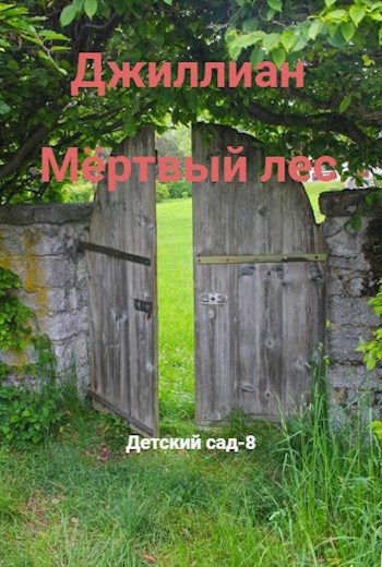 Мёртвый лес. ДС-8