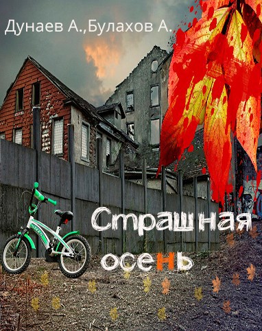 Страшная осень