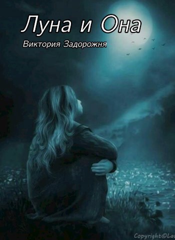 Луна и она