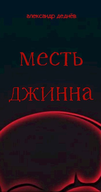 Месть джинна