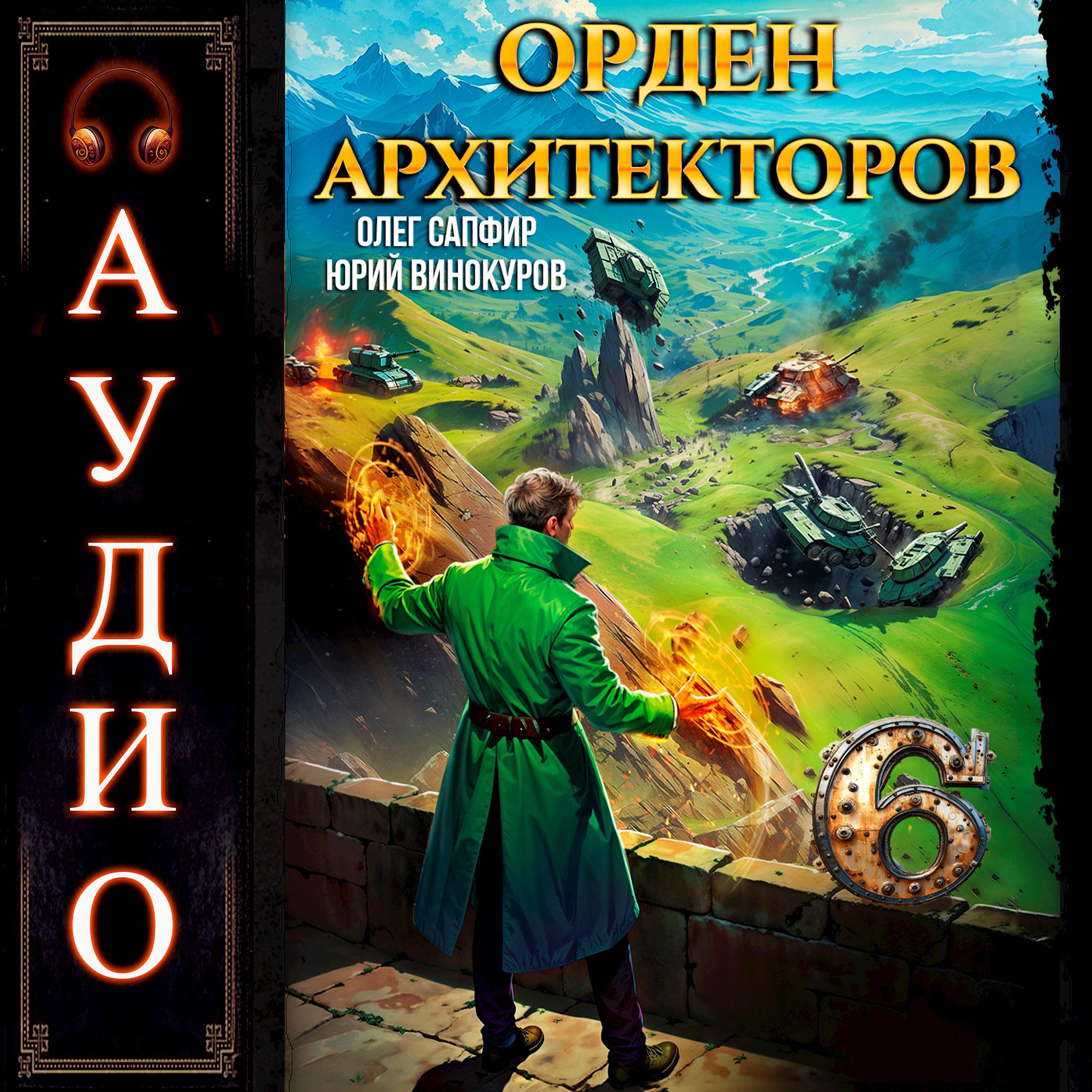 Орден Архитекторов - 6