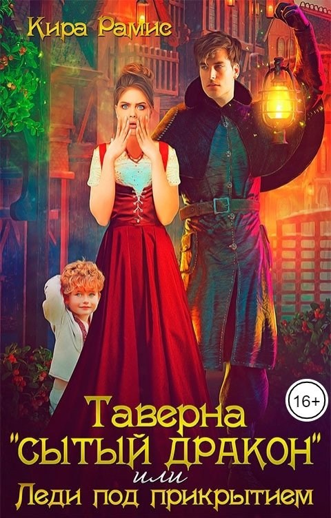 Таверна "Сытый дракон", или Леди под прикрытием