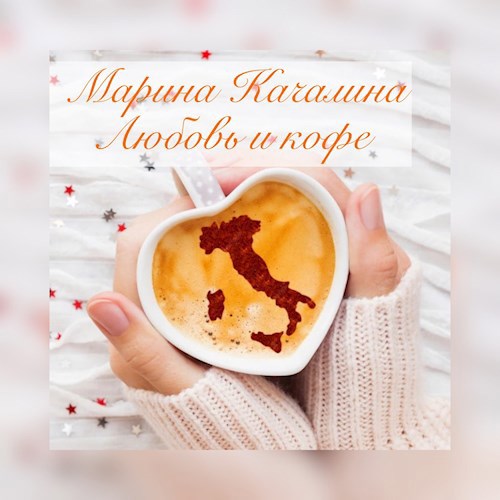 Любовь и кофе