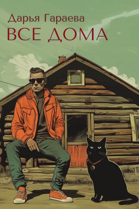 Все дома