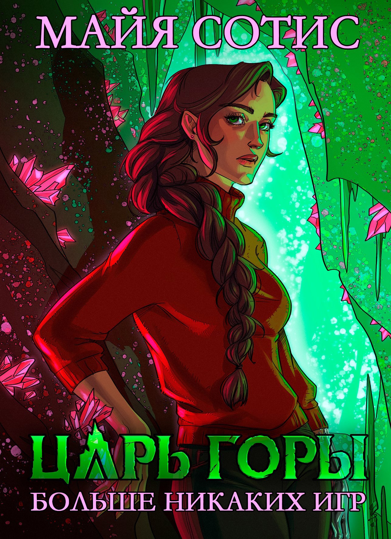 Царь горы. Больше никаких игр