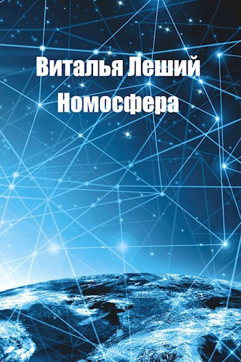 Номосфера