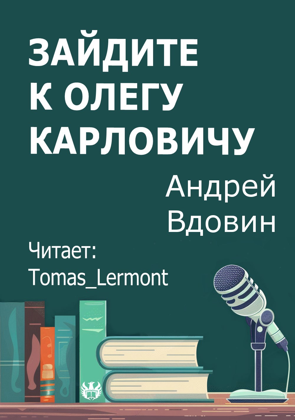 Зайдите к Олегу Карловичу