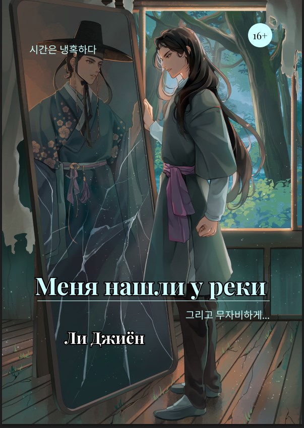 Меня нашли у реки