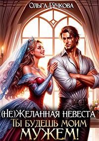 (Не)желанная невеста. Ты будешь моим мужем!