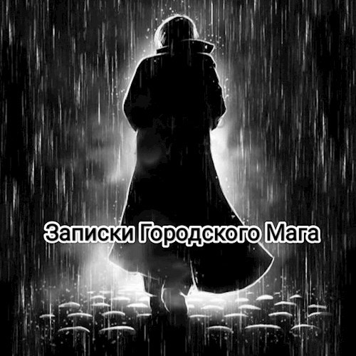 Записки Городского Мага