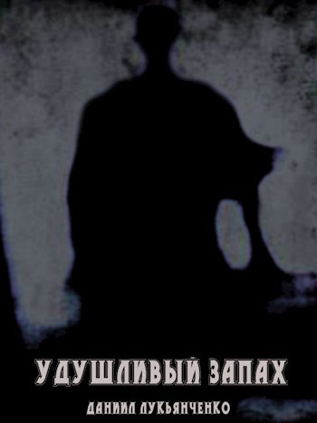 Удушливый запах