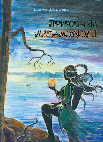 Природные метаморфозы