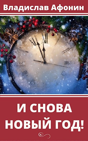 И снова Новый год!