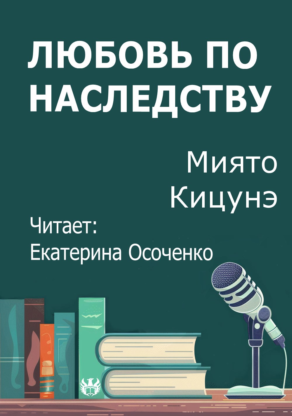 Любовь по наследству