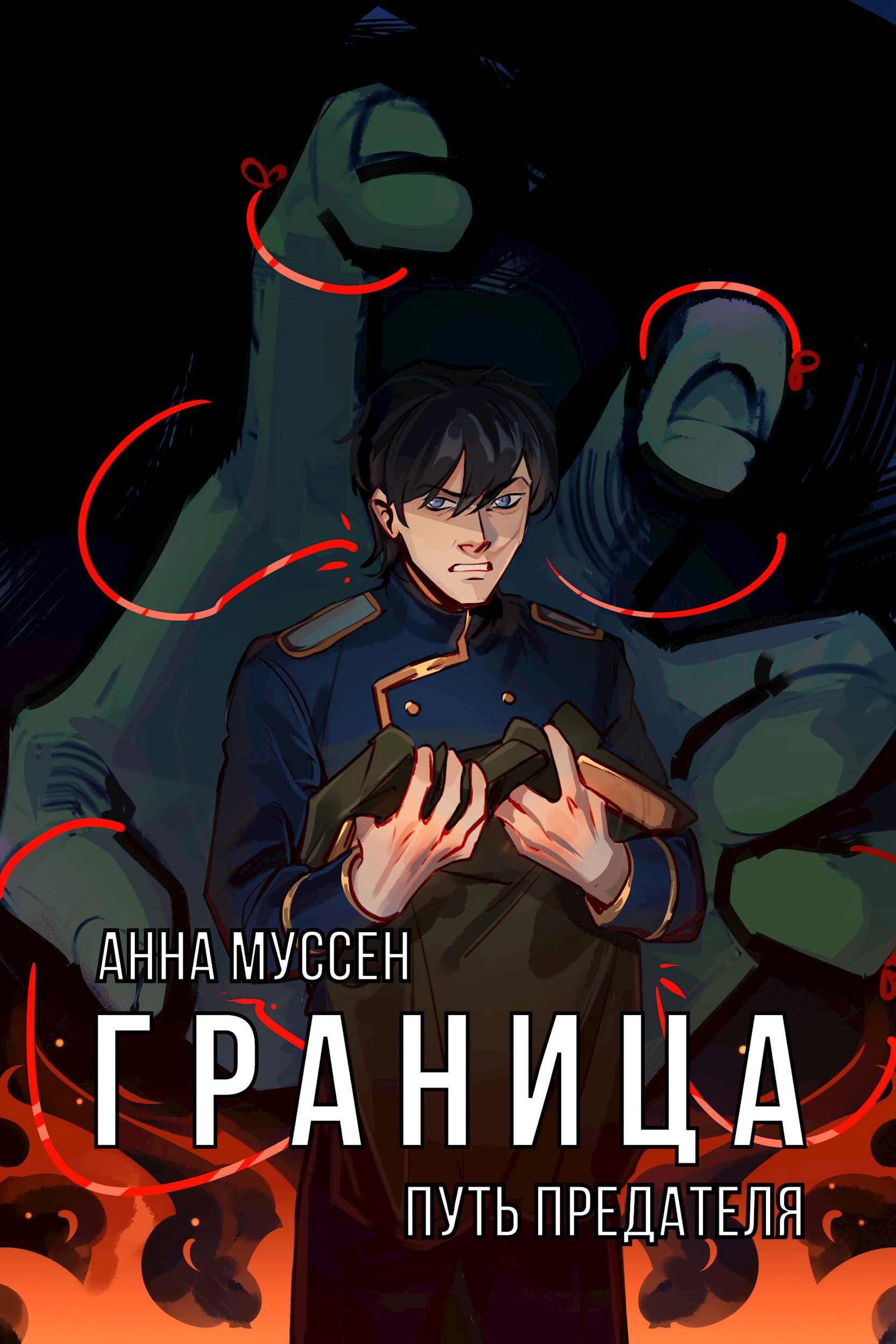 Граница. Книга 2. Путь предателя