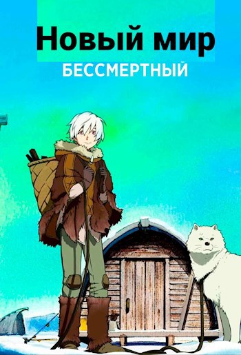 Новый мир. Бессмертный