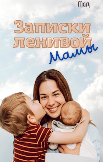 Записки ленивой мамы