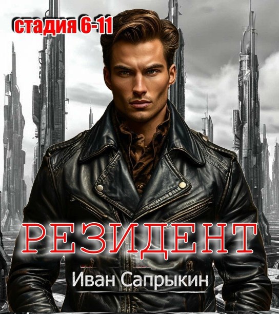 Резидент (стадия 6-11) ЧАСТЬ ПЕРВАЯ