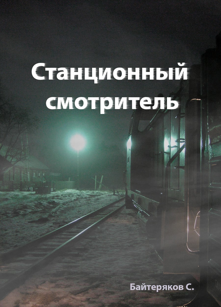 Станционный смотритель