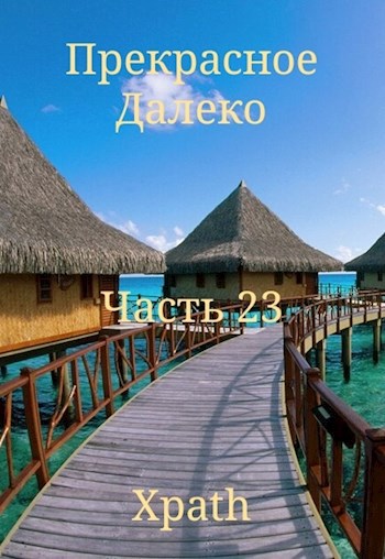 Прекрасное Далеко. Часть 23