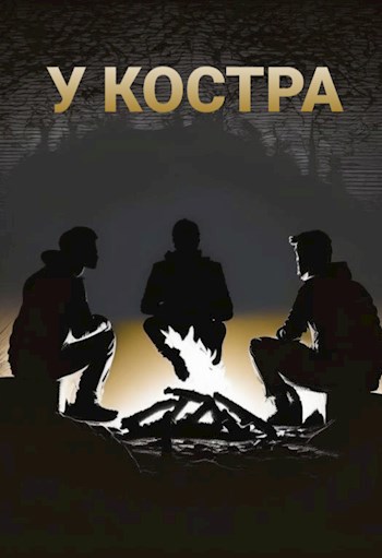 У костра