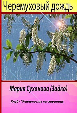 Черёмуховый дождь - Мария Суханова (Зайко)