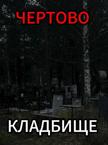 Чертово кладбище