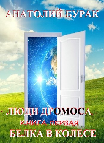 Люди Дромоса. Книга 1. Белка в колесе.