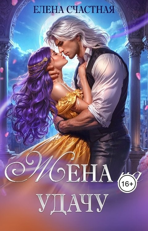 Жена на удачу, или Договор расторжению не подлежит