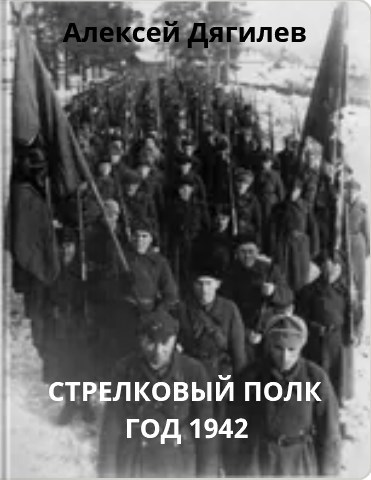 Стрелковый полк. Год 1942.