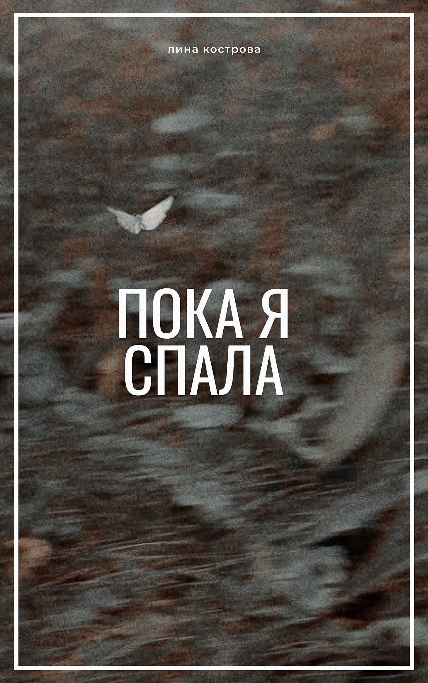Пока я спала